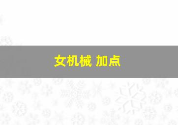 女机械 加点